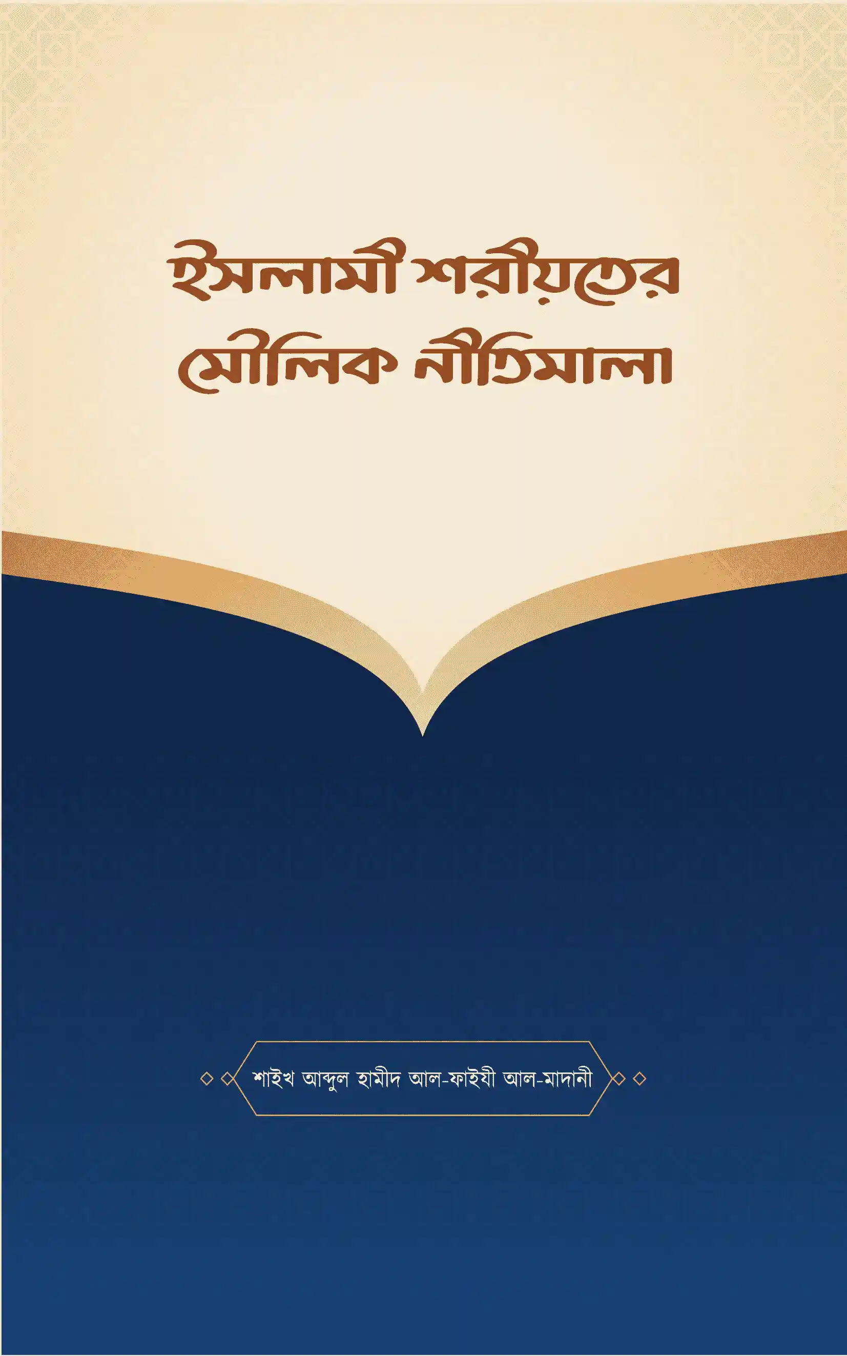 ইসলামী শরীয়তের মৌলিক নীতিমালা